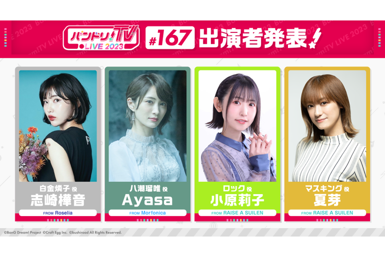 「バンドリ!TV LIVE 2023」第167回放送のお知らせ