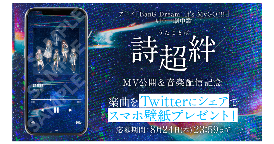 MyGO!!!!!「詩超絆」楽曲シェアキャンペーン実施!