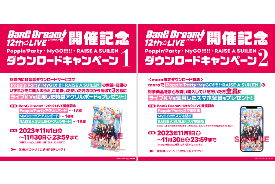 【音楽配信】BanG Dream! 12th☆LIVE開催記念ダウンロードキャンペーン実施決定!