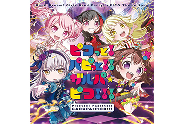 「ピコっと!パピっと!!ガルパ☆ピコ!!!」音乐发布情报！