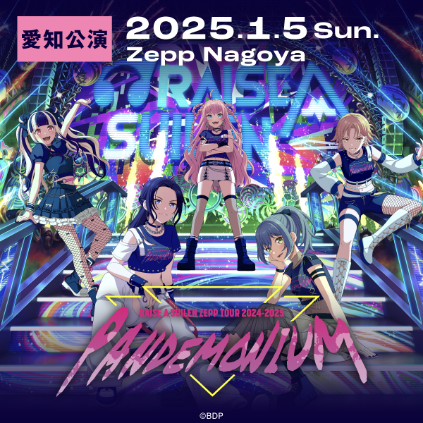 RAISE A SUILEN ZEPP TOUR 2024-2025「PANDEMONIUM」爱知公演的歌单播放列表已公开!