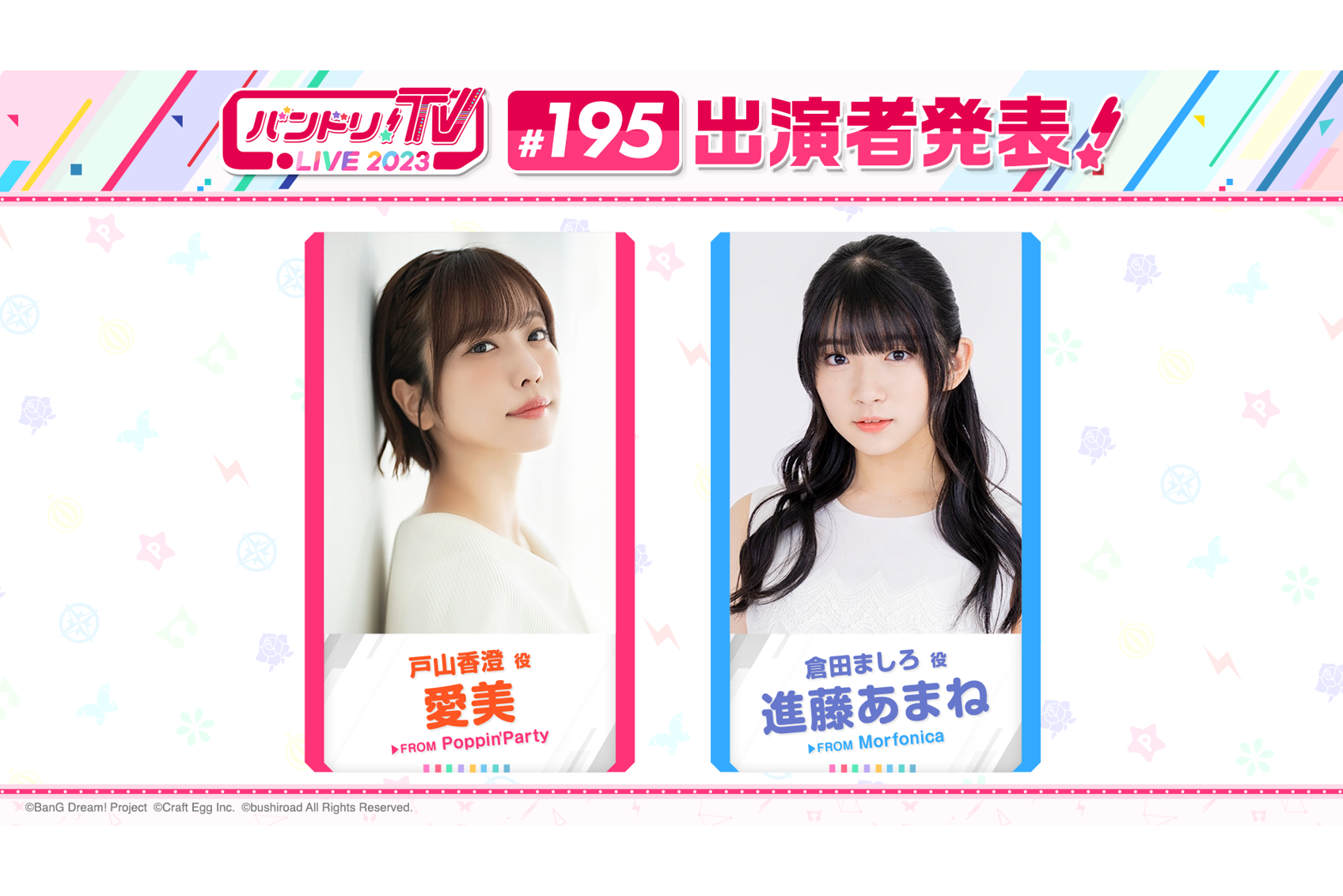 「バンドリ!TV LIVE 2023」第195回放送のお知らせ