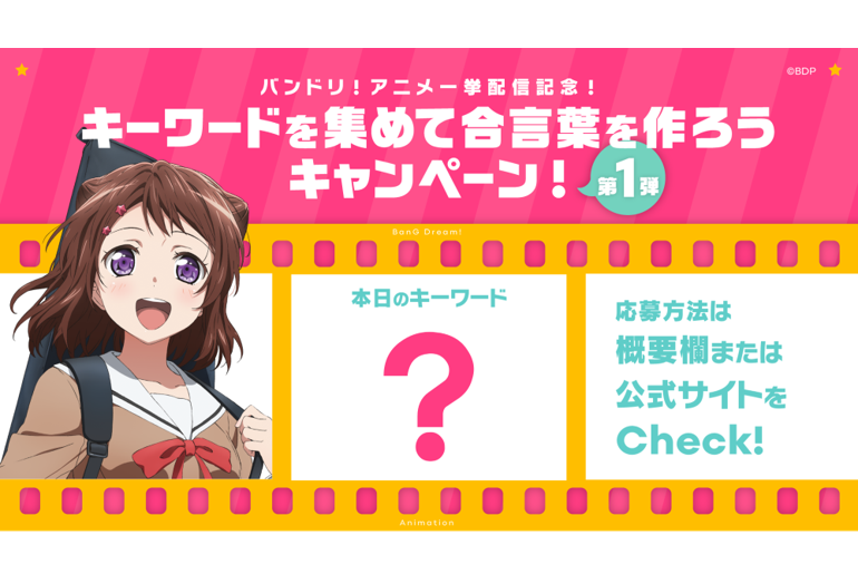 Anime Marathon Streaming Commemoration! The 「Collect Keywords to Make a Password Campaign!」 Is Here!