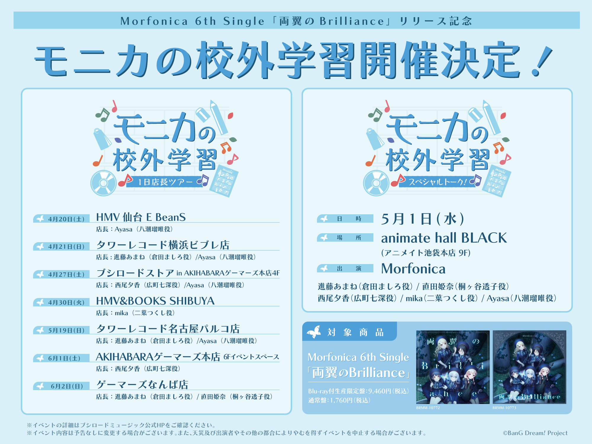 Morfonica 第6单曲「両翼のBrilliance」发售纪念「モニカの校外学習」举办决定!