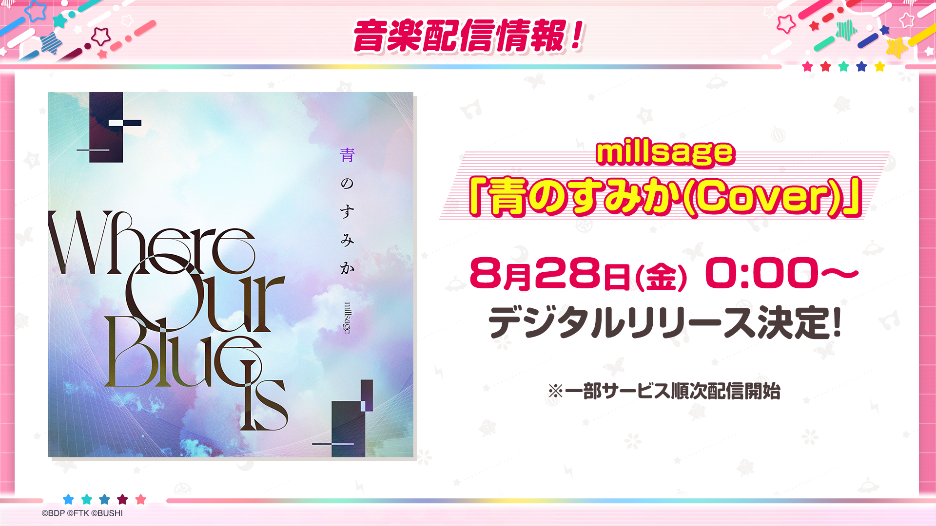 millsage「青のすみか(Cover)」がデジタルリリース!