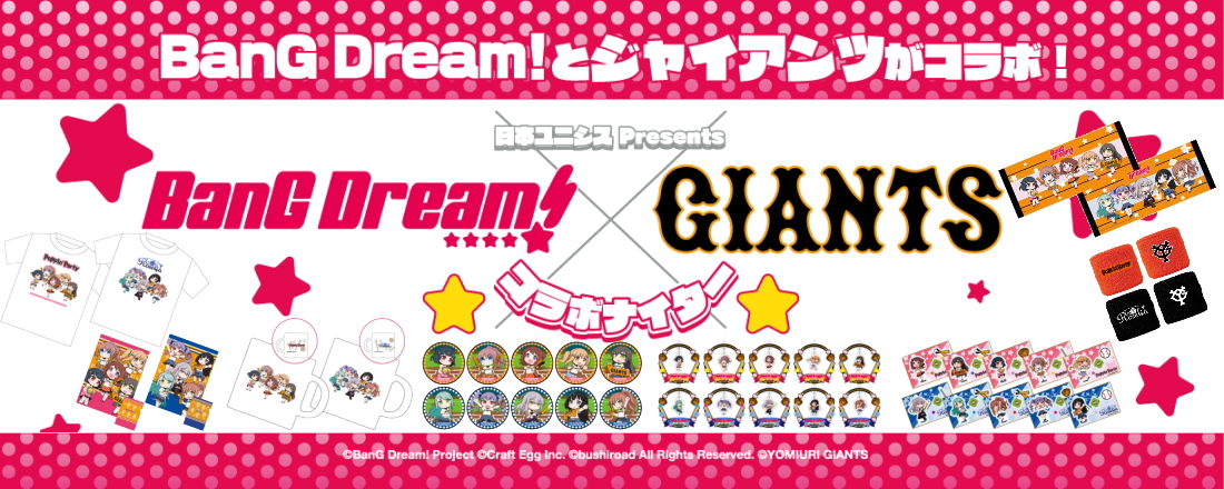 「BanG Dream!」×読売ジャイアンツ コラボグッズ販売情報!