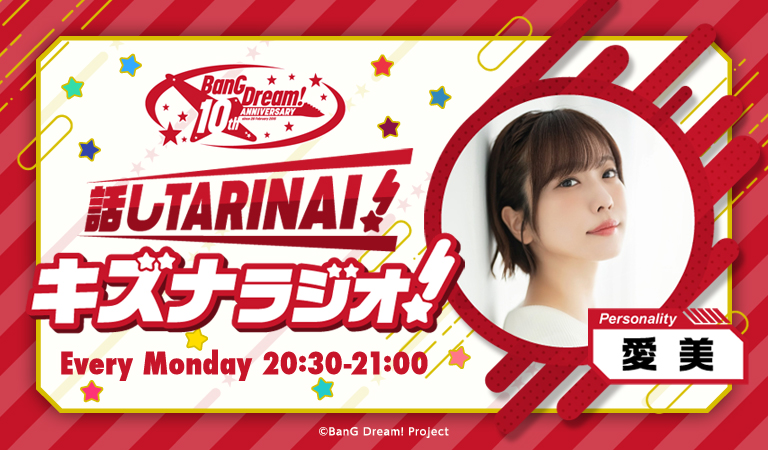 『バンドリ!プロジェクト10周年記念「話しTARINAI!キズナラジオ!」』が4月度より放送開始!