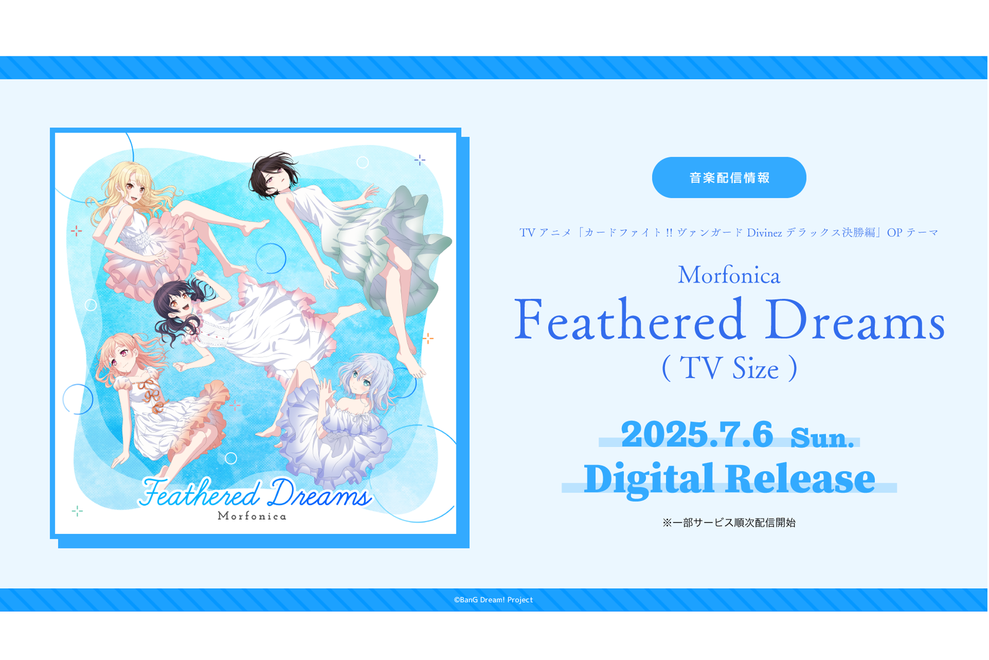 TV anime "Cardfight!! Vanguard Divinez Deluxe Final Edition" opening theme Morfonica "Feathered Dreams (TV Size)" digital release!