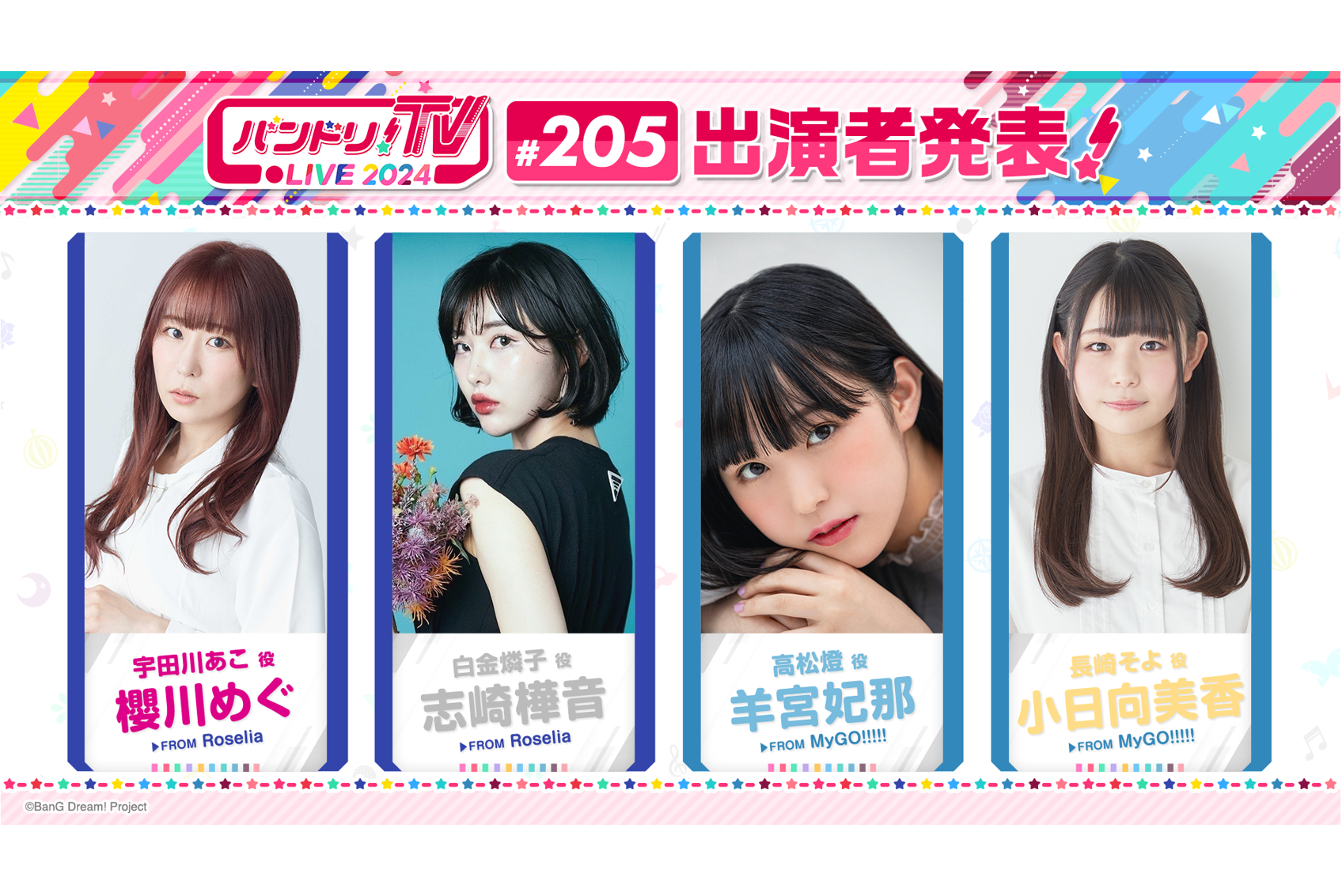 「バンドリ!TV LIVE 2024」第205回放送のお知らせ