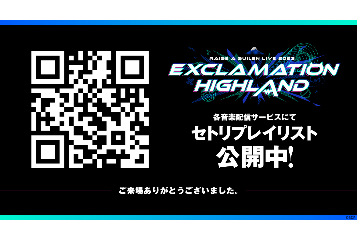 各音楽配信サービスにてRAISE A SUILEN LIVE 2023「EXCLAMATION HIGHLAND」セットリストプレイリストを公開!