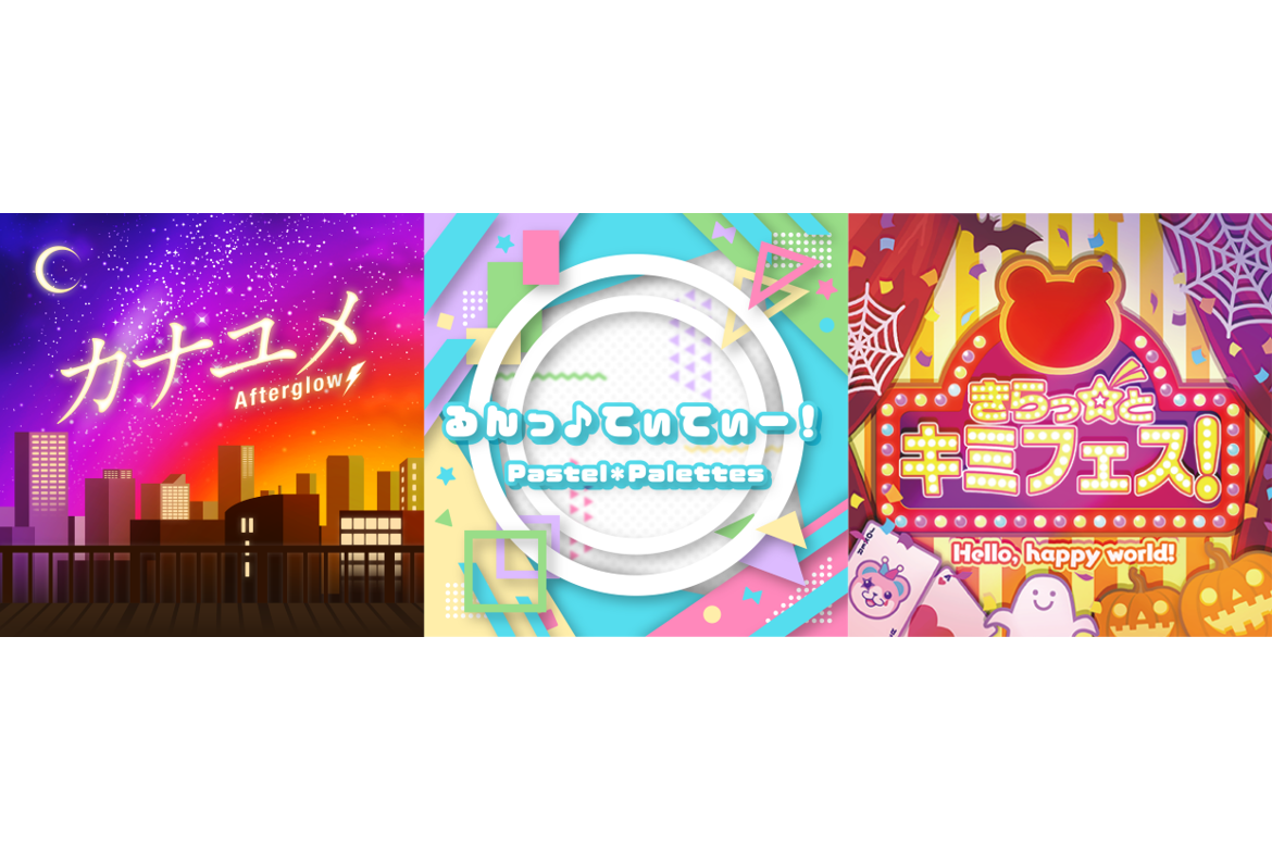 Afterglow「カナユメ」、Pastel*Palettes「るんっ♪てぃてぃー!」、Hello, Happy World!「きらっ☆と キミフェス!」 音乐配信开始! 另有3支乐队的动画MV!