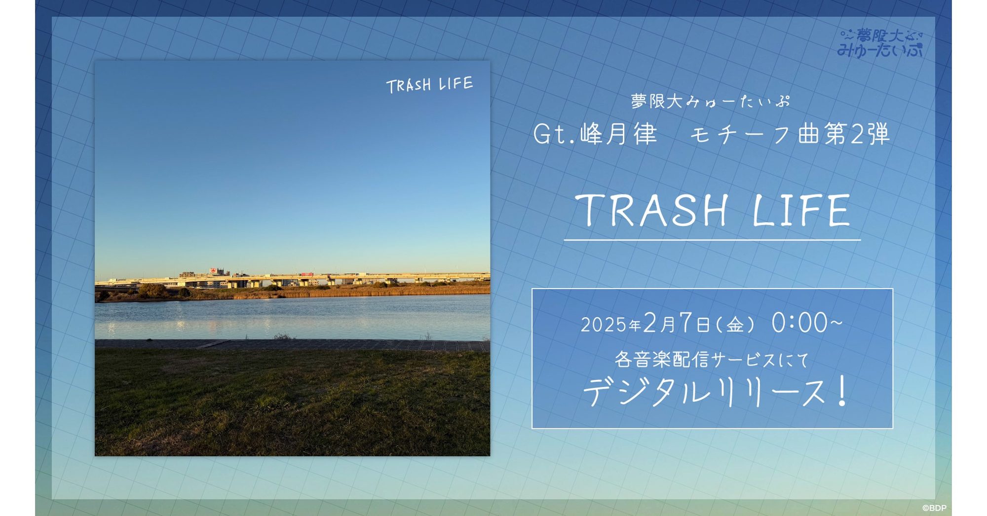 Digital Release of 夢限大みゅーたいぷ「TRASH LIFE」Decided!