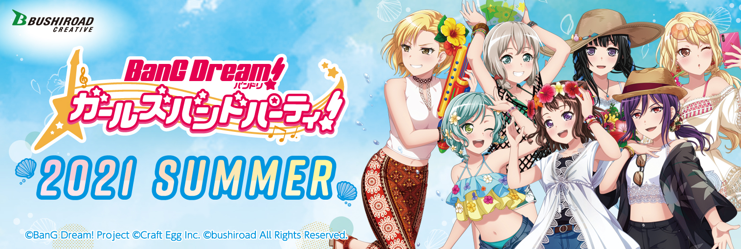 「バンドリ! ガールズバンドパーティ!2021 Summer」開催決定!
