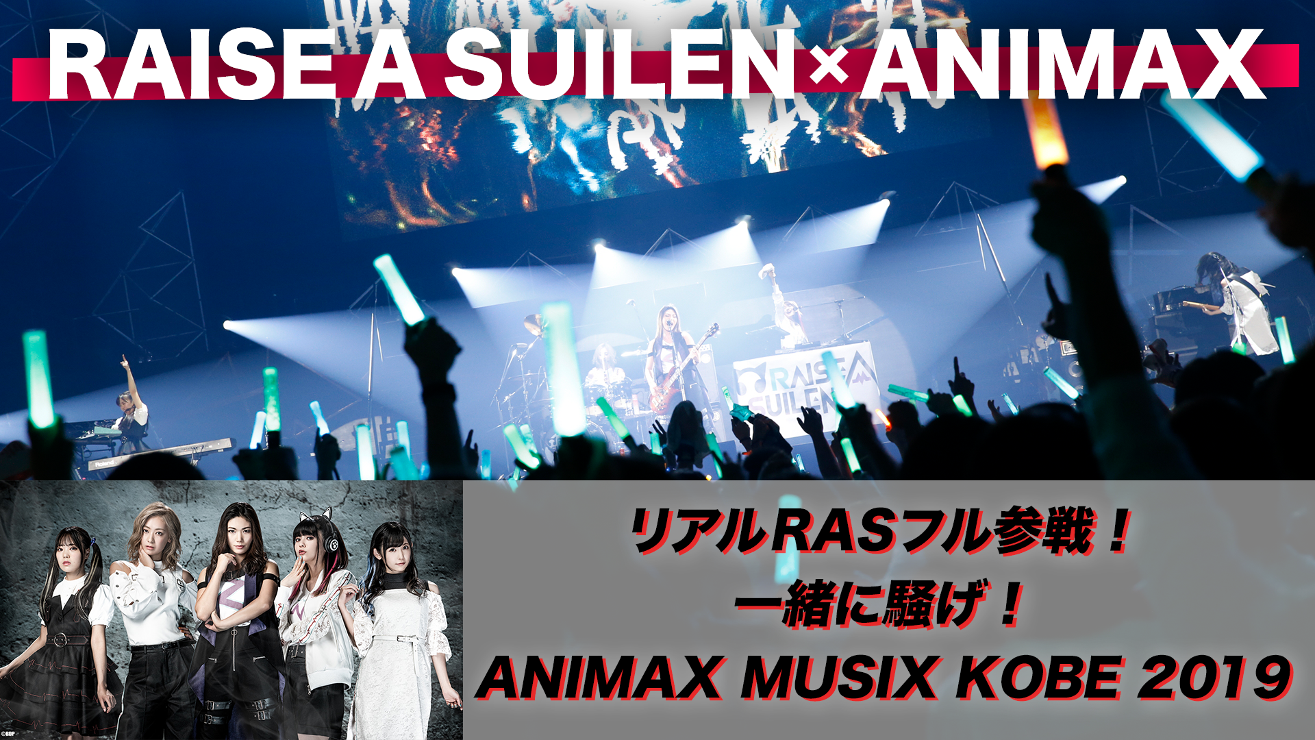 "Real RAS Joins in Full Force! Get Hyped Together! ANIMAX MUSIX 2019 KOBE" confirmed to be held!
