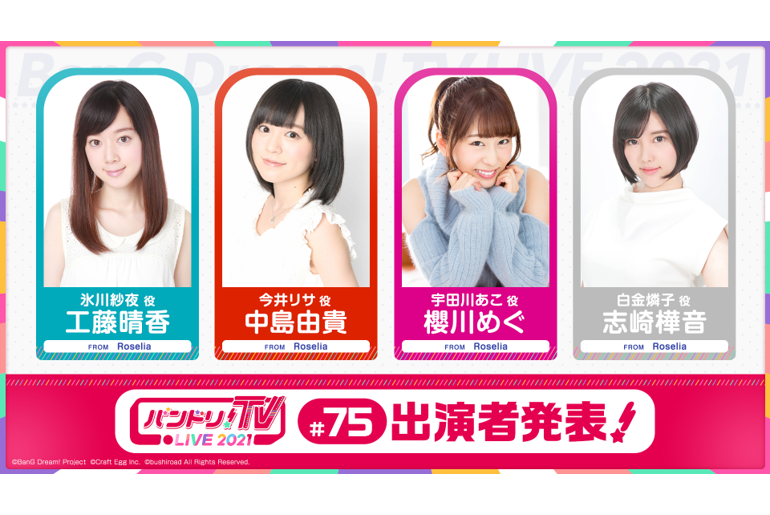 「バンドリ!TV LIVE 2021」第75回放送のお知らせ