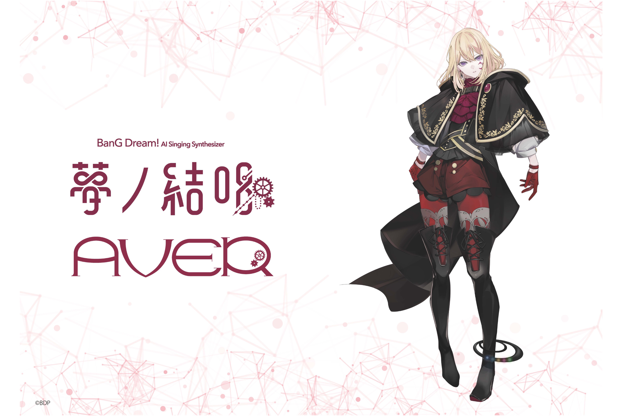 Synthesizer V 2 AI 夢ノ結唱 AVER の発売が決定!