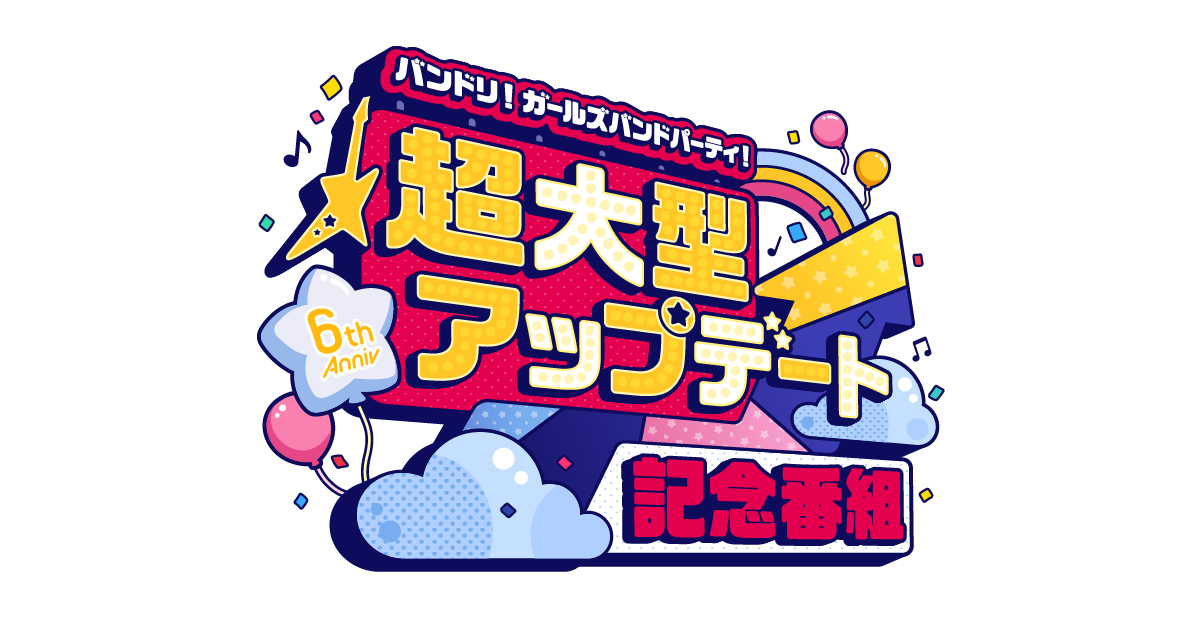 「バンドリ! ガールズバンドパーティ!超大型アップデート記念番組」3/2(木)より6週連続での放送が決定!