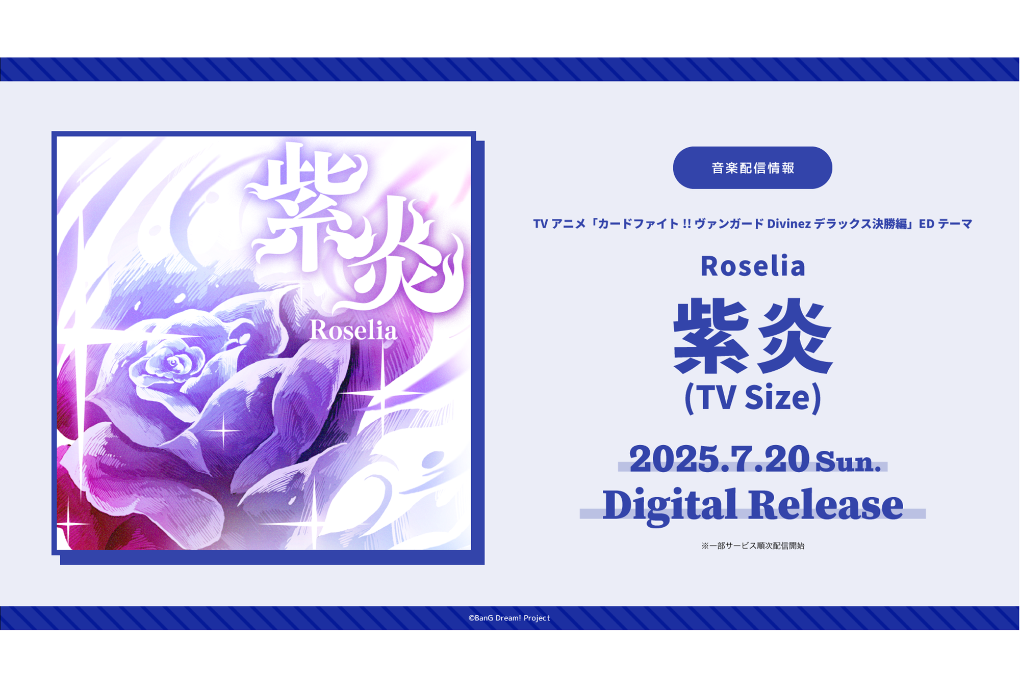 电视动画「カードファイト!! ヴァンガード Divinez デラックス決勝編」的ED主题曲 Roselia「紫炎(TV Size)」数字版发布!