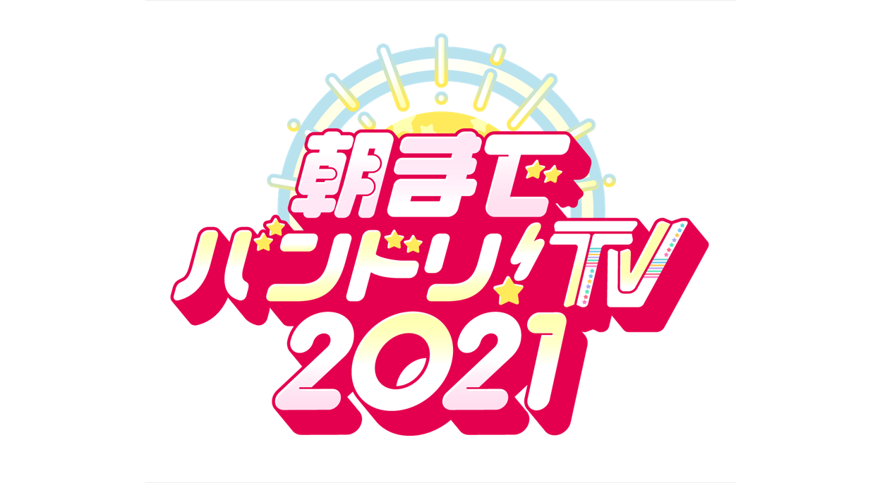 「朝までバンドリ!TV 2021」放送決定!