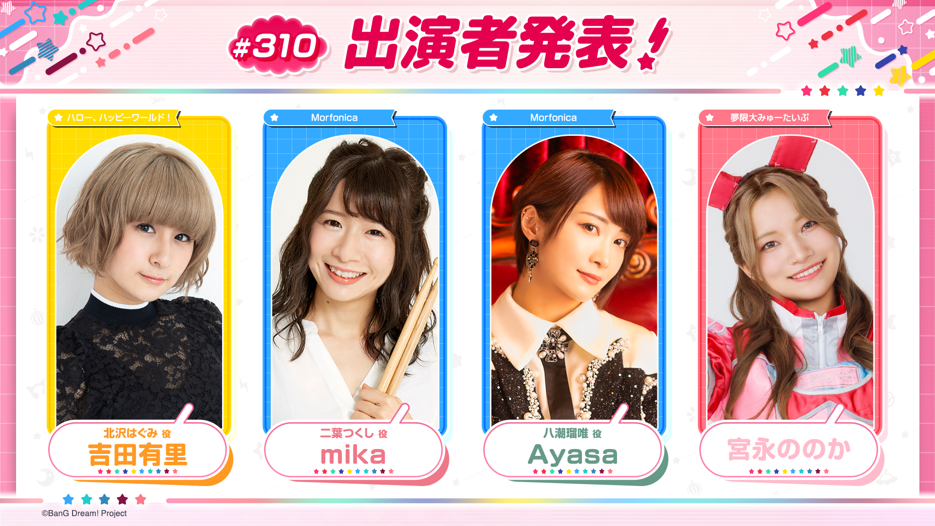 「バンドリ!TV LIVE 2026」第310回放送のお知らせ