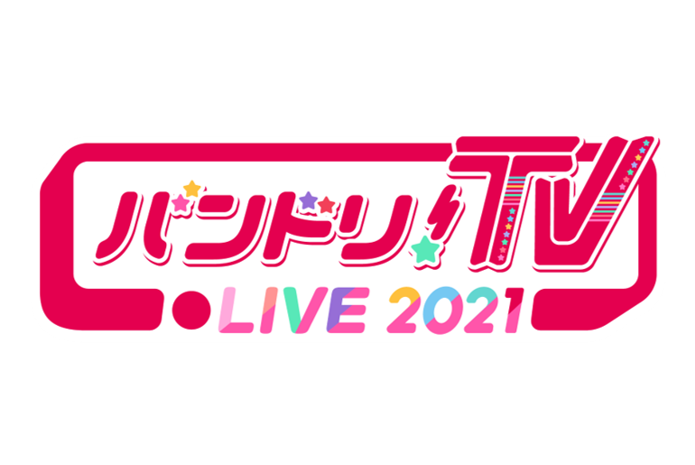 「バンドリ!TV LIVE 2020」が「バンドリ!TV LIVE 2021」にリニューアル!