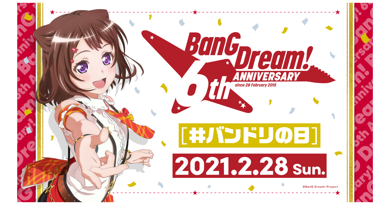 バンドリ!プロジェクト6周年記念!「#バンドリの日」キャンペーン!
