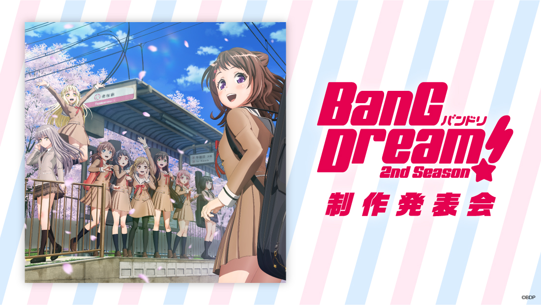 「BanG Dream! 2nd Season」制作発表会開催決定!