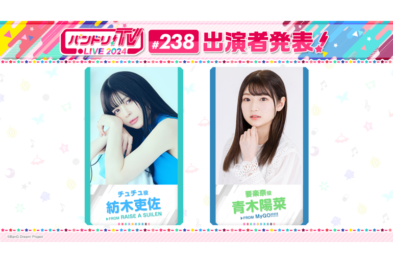 「バンドリ!TV LIVE 2024」 Episode 238 Broadcast Announcement
