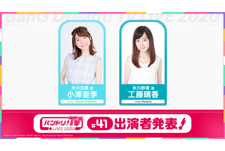 Notice of the 41st Broadcast of 「バンドリ!TV LIVE 2020」