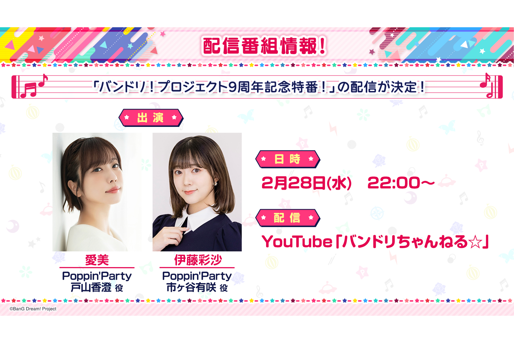 「バンドリ!プロジェクト9周年記念特番!」の配信が決定!