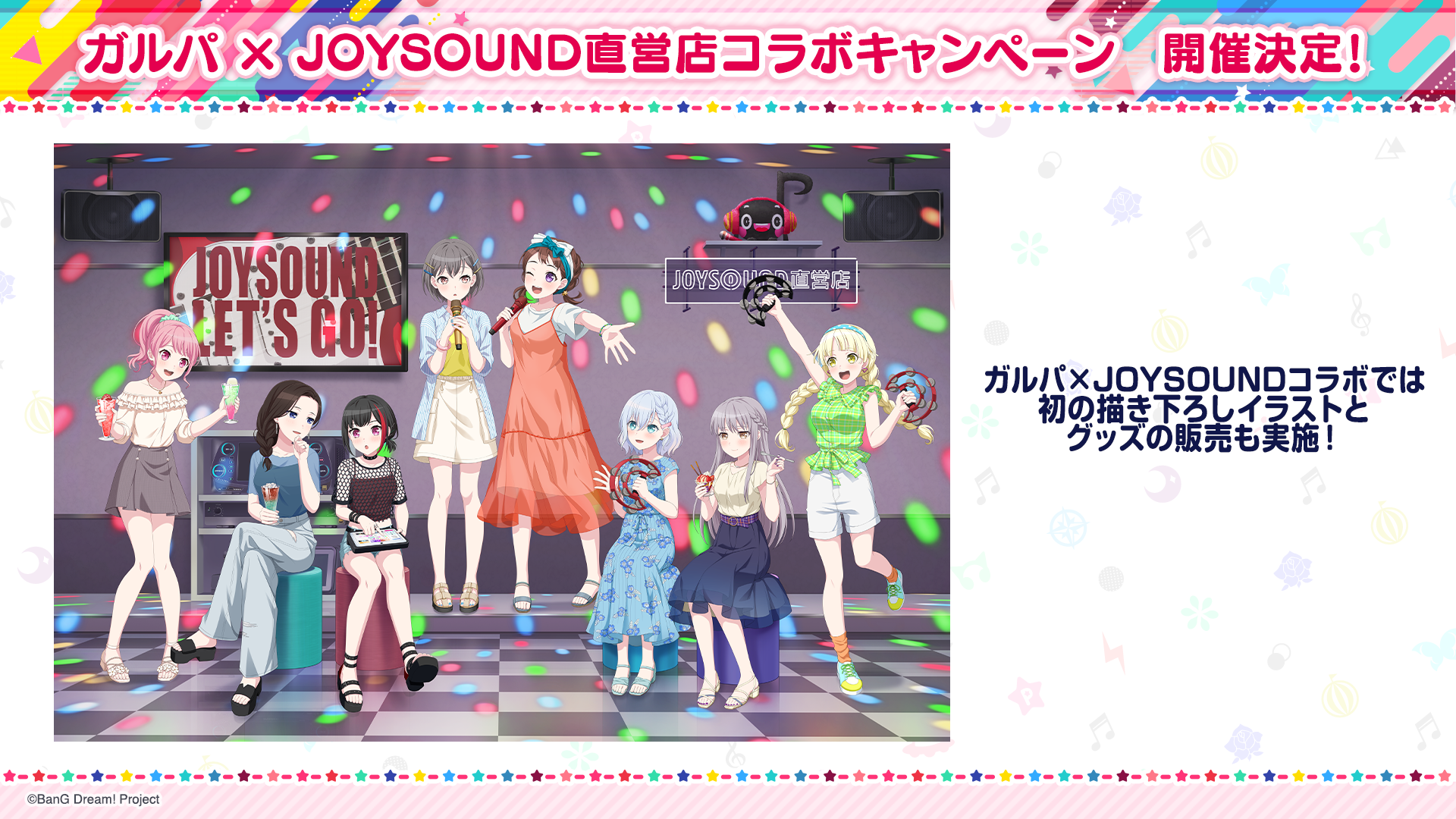 ガルパ×JOYSOUND直営店 カラオケコラボ 開催決定!