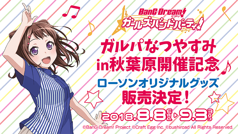 「ガルパなつやすみin秋葉原」開催記念!ローソンとのタイアップ店舗を実施♪