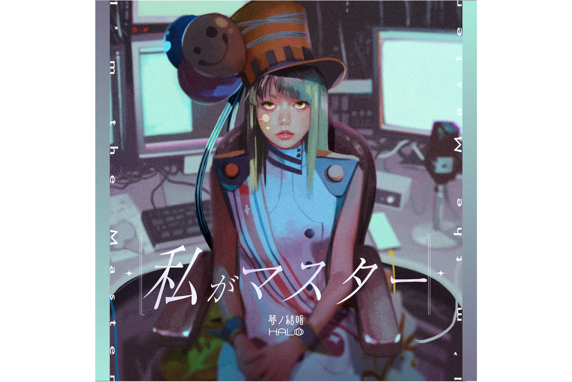 川谷絵音さんプロデュースによる、Synthesizer V 2 AI 夢ノ結唱 HALO とのコラボレーション楽曲「私がマスター」が本日よりデジタルリリース!