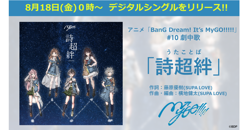 【音楽配信】アニメ「BanG Dream! It's MyGO!!!!!」#10 劇中歌、MyGO!!!!!「詩超絆」がデジタルリリース!