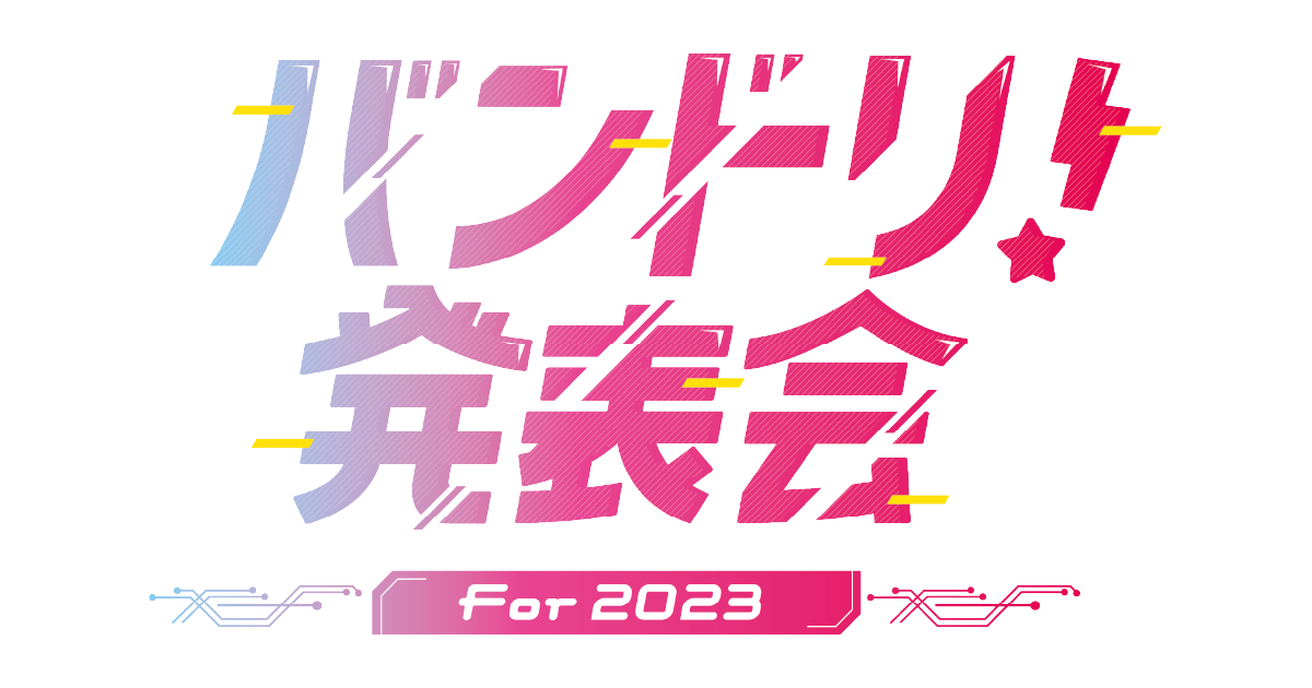 「バンドリ!発表会 For 2023」開催決定!