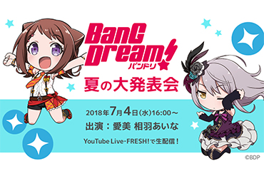 「バンドリ!夏の大発表会」開催決定!