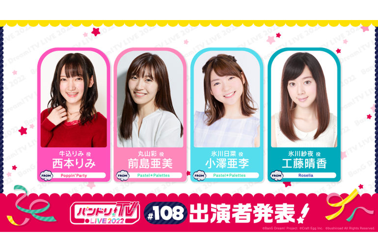 「BanG Dream! TV LIVE 2022」第108期放送的通知