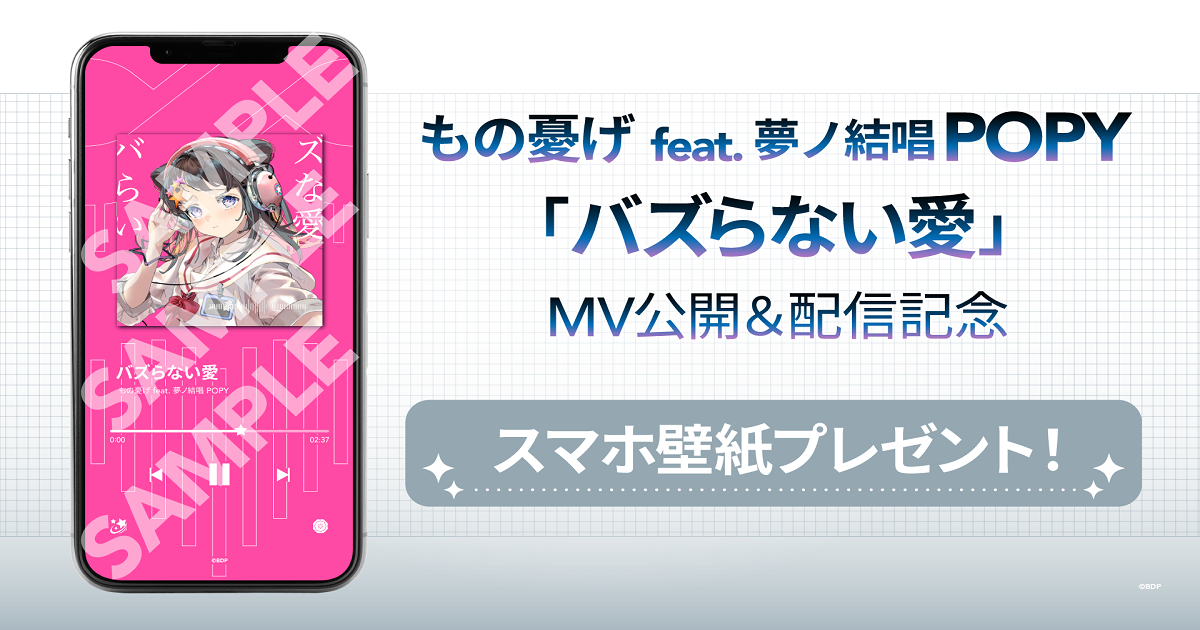 もの憂げ feat. 夢ノ結唱 POPY 「バズらない愛」MV Release & Music Distribution Decided!