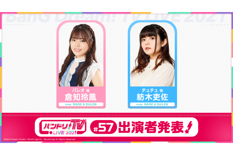 「バンドリ!TV LIVE 2021」第57回放送のお知らせ
