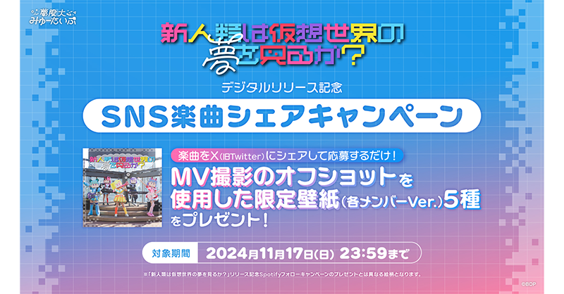 夢限大みゅーたいぷ「新人類は仮想世界の夢を見るか?」数字版发布纪念!SNS歌曲分享活动开始!