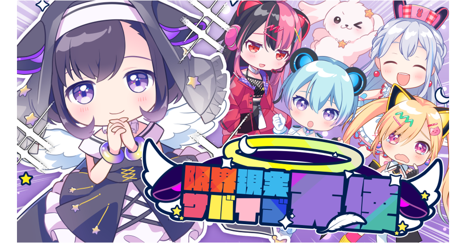 夢限大みゅーたいぷ新曲「限界現実サバイブ天使」的音乐配信已决定!MV也已公开!