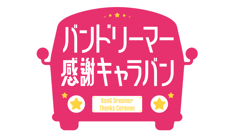 「バンドリーマー感謝キャラバン」Roseliaの参加が決定!
