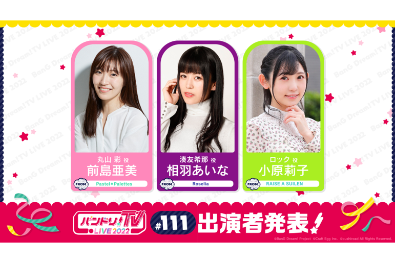 「バンドリ!TV LIVE 2022」第111回放送のお知らせ