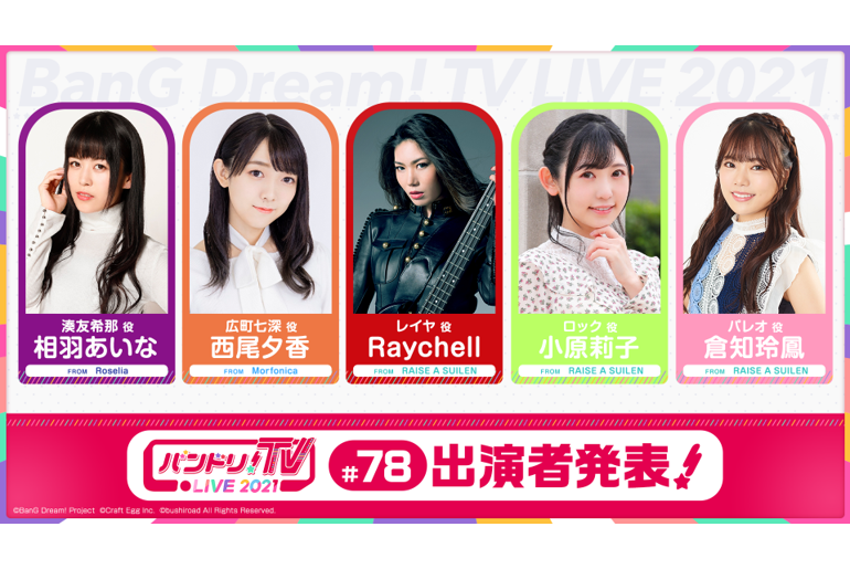「バンドリ!TV LIVE 2021」第78回放送のお知らせ