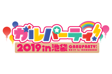 「ガルパーティ!&スタリラ祭 2019 in池袋」 commemorative live broadcast confirmed!