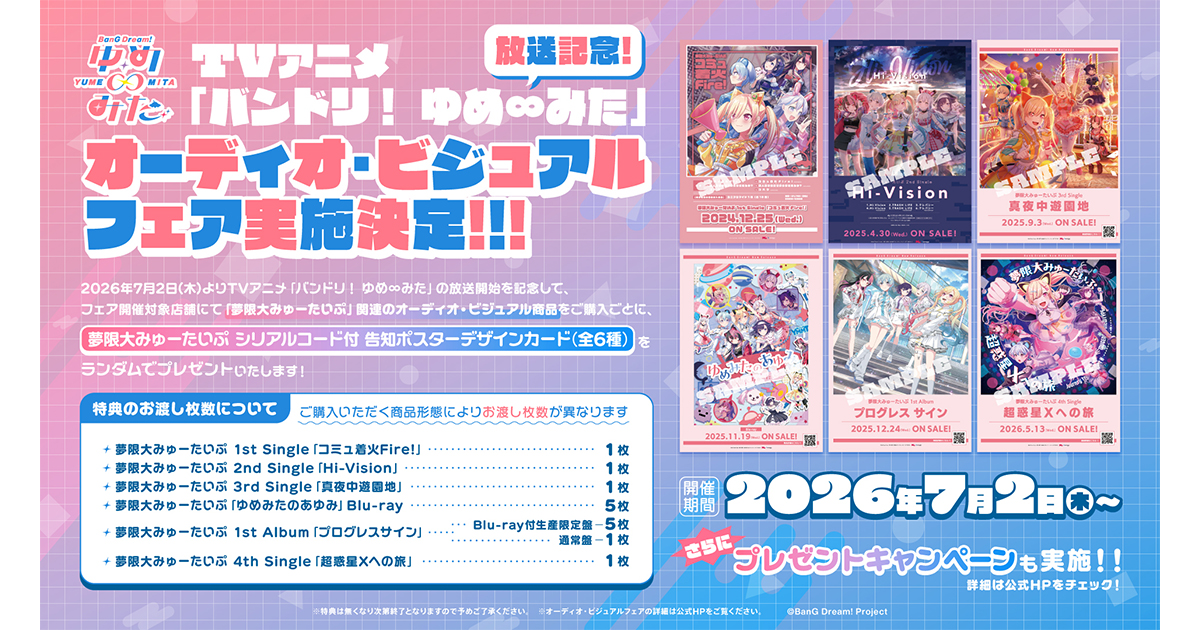 TVアニメ「バンドリ! ゆめ∞みた」放送記念!オーディオ・ビジュアルフェア