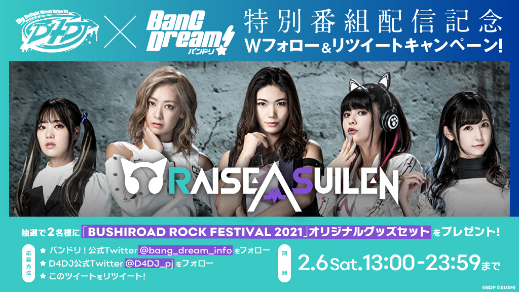 「D4DJ×BanG Dream!特别节目」配信纪念 双重关注&转发活动!