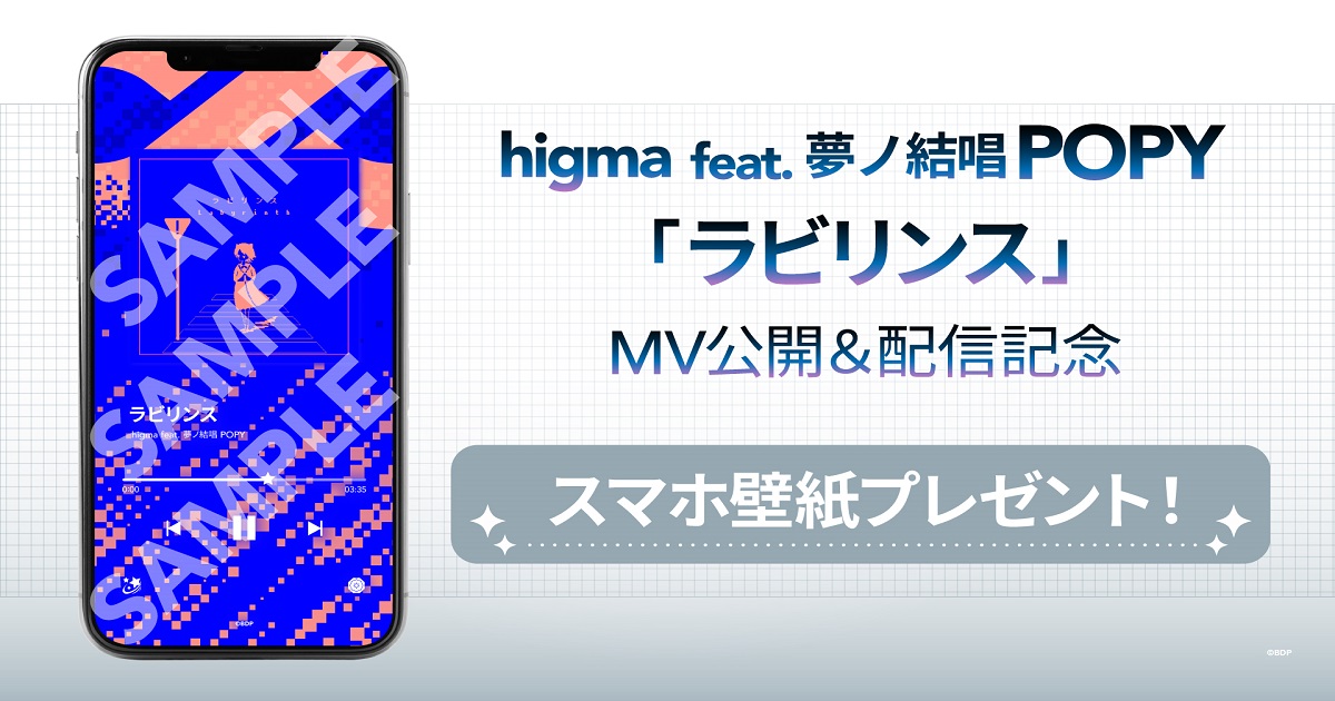 higma feat. 夢ノ結唱 POPY「ラビリンス」MV公開&音楽配信決定!