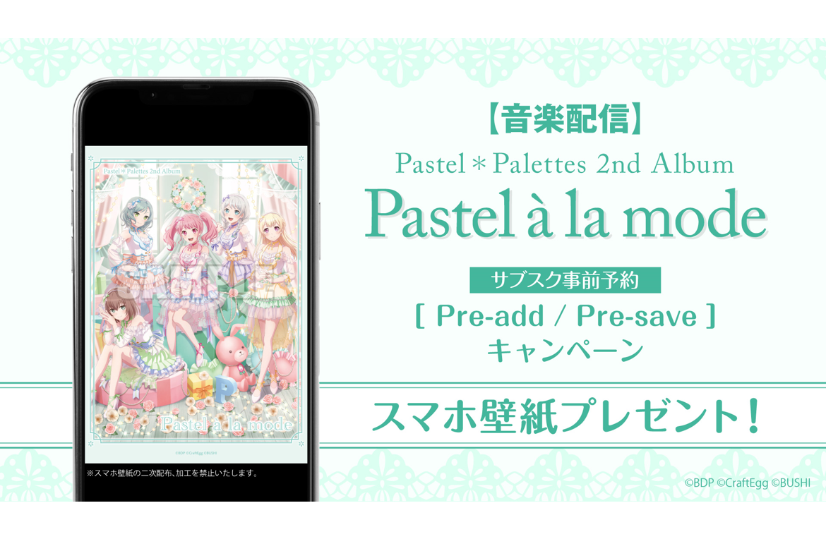 【音乐配信】Pastel*Palettes 2nd Album「Pastel à la mode」的订阅事前预约(Pre-add / Pre-save)活动举办!