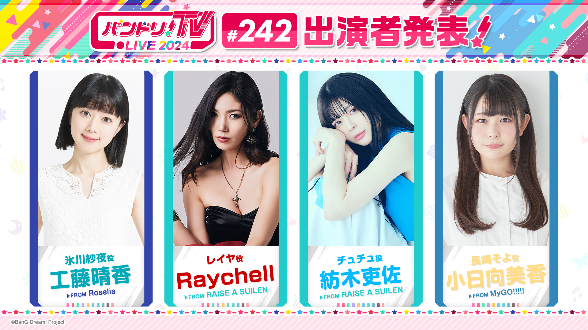 「バンドリ!TV LIVE 2024」第242回放送のお知らせ